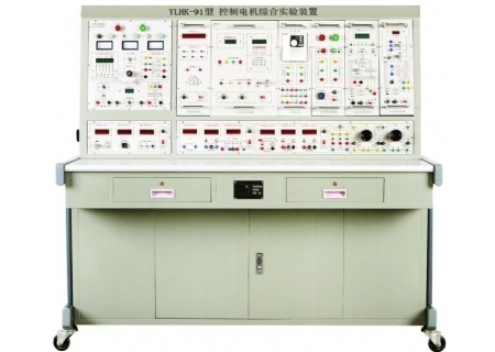 YLHK-91型 控制電機(jī)綜合實驗裝置