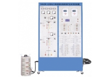 YLDLJB-110型 電力系統(tǒng)微機線路保護實訓考核裝置