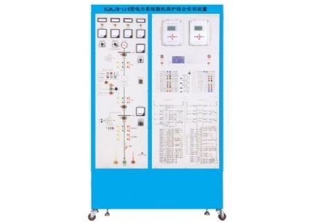 YLDLJB-114 電力系統(tǒng)微機保護綜合實訓裝置