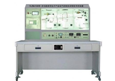 YLJDQ-94D型 多功能家用電子產(chǎn)品電氣控制實(shí)訓(xùn)智能考核裝置