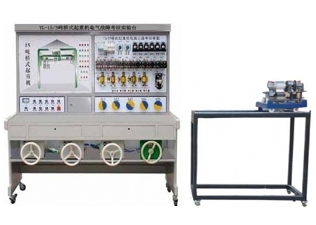 YL- 15/3T橋式起重機(jī)電氣故障考核實(shí)驗(yàn)裝置